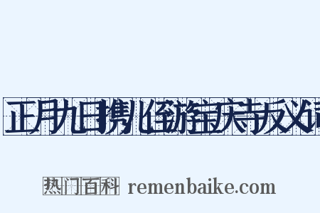 正月九日携儿侄游宝庆寺反义词是什么意思的图片